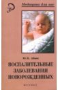 шнеерсон мария воспалительные заболевания советы гинеколога Абаев Юрий Кафарович Воспалительные заболевания новорожденных