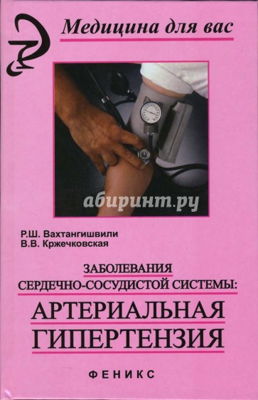Заболевания сердечно-сосудистой системы: артериальная гипертензия