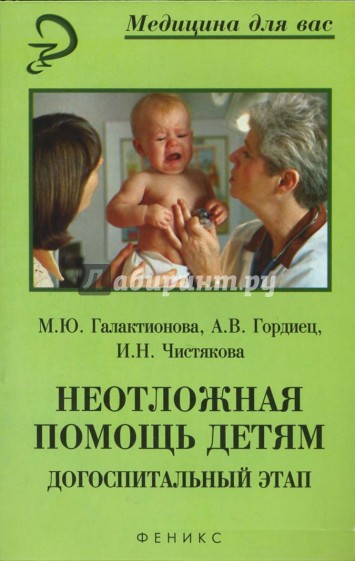 Неотложная помощь детям. Догоспитальный этап: учебное пособие