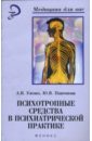 Психотропные средства в психиатрической практике: учебное пособие - Улезко Александр, Платонова Юлия