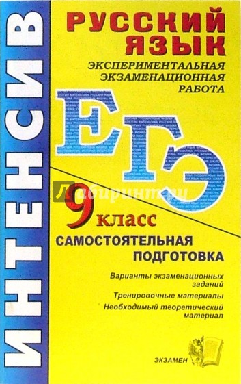 ЕГЭ. Русский язык. 9 класс. Государственная итоговая аттестация (по новой форме)