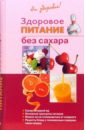 Здоровое питание без сахара - Родионова Ирина Анатольевна