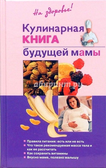 Кулинарная книга будущей мамы