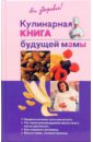 цена Торозова Ольга Александровна Кулинарная книга будущей мамы