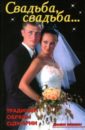 Линь В. Свадьба, свадьба...: Традиции, обряды, сценарии гржонко в свадьба