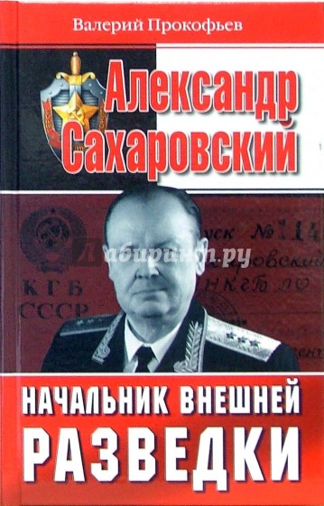 Александр Сахаровский. Начальник внешней разведки