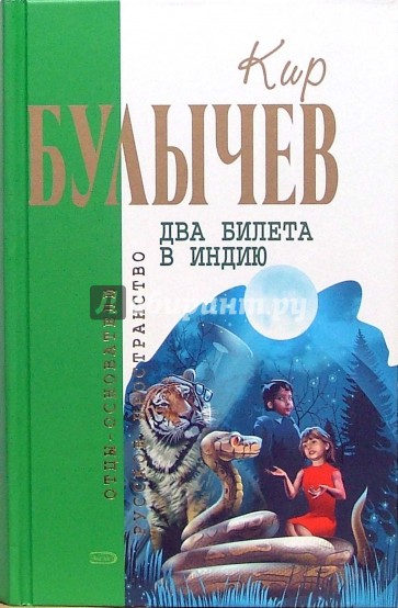 Два билета в Индию: Фантастические повести