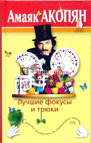 Лучшие фокусы и трюки