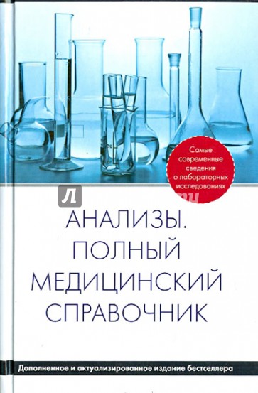 Анализы: Полный медицинский справочник справочник