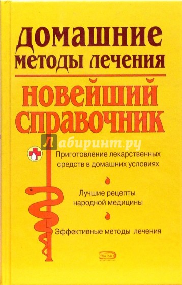 Домашние методы лечения: Новейший справочник