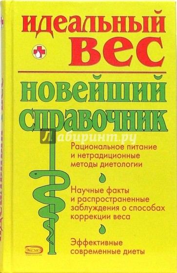 Идеальный вес: Новейший справочник