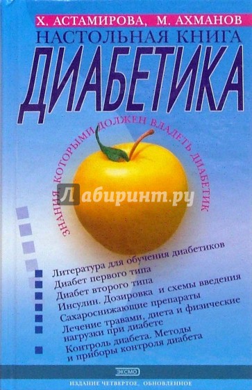 Настольная книга диабетика