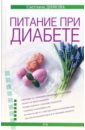 Димова Светлана Александровна Питание при диабете