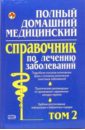 Елисеев Юрий Полный домашний медицинский спр по лечению заболеваний. Том 2 чудотворная энергия все методы нетрадиционной медицины