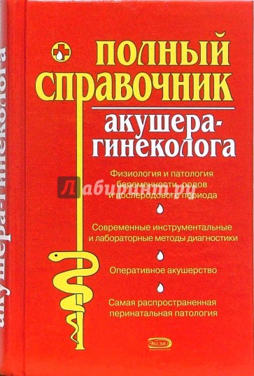 Полный справочник акушера-гинеколога