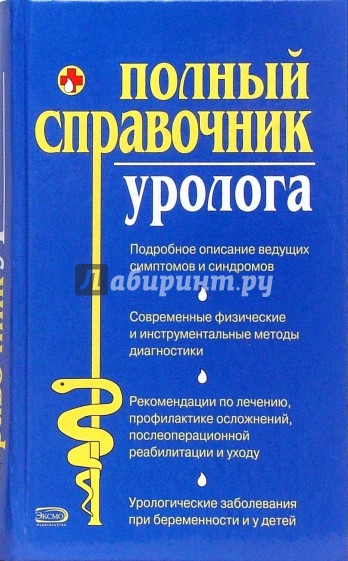 Полный справочник уролога