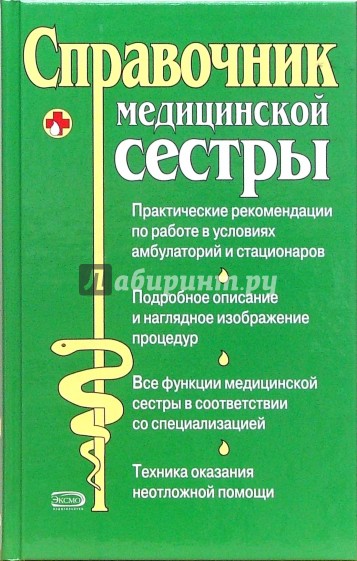 Справочник медицинской сестры по уходу