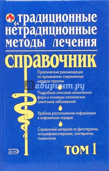 Традиционные и нетрадиционные методы лечения: Полный справочник: Том 1