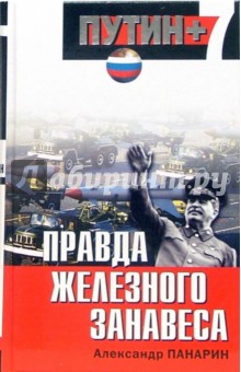 Обложка книги Правда железного занавеса, Панарин Александр Сергеевич