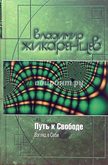 Книга путь к свободе