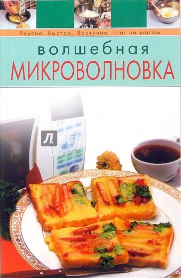 Волшебная микроволновка