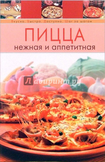 Пицца нежная и аппетитная