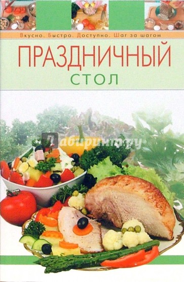 Праздничный стол