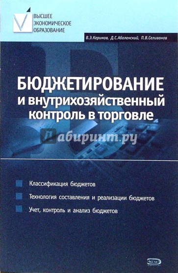 Бюджетирование и внутрихозяйственный контроль в торговле: Учебное пособие