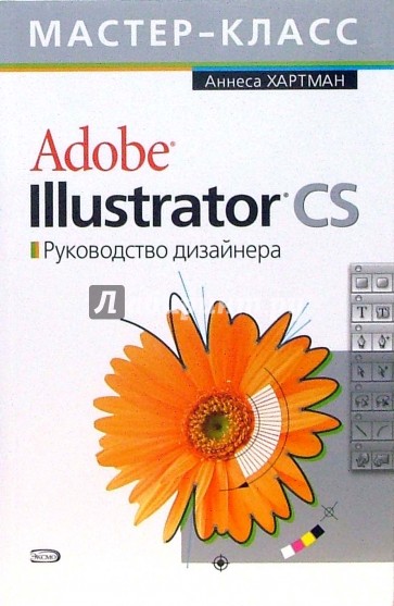 Adobe Illustrator CS. Руководство дизайнера (+CD)