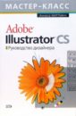 Хартман Аннеса Adobe Illustrator CS. Руководство дизайнера (+CD) машков сергей adobe illustrator cs не для дилетантов