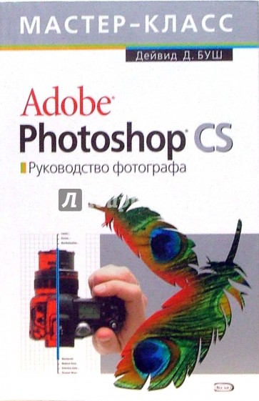 Adobe Photoshop CS. Руководство фотографа (+СD)