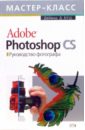 Буш Дейвид Д. Adobe Photoshop CS. Руководство фотографа (+СD)