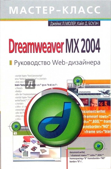 Dreamweaver MX 2004. Руководство Web-дизайнера