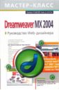 Молер Джеймс Л. Dreamweaver MX 2004. Руководство Web-дизайнера уотролл этан dreamweaver mx 2004 cd трюки