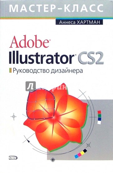 Adobe Illustrator CS2. Руководство дизайнера (+CD)