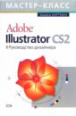 Хартман Аннеса Adobe Illustrator CS2. Руководство дизайнера (+CD) хартман аннеса секреты photoshop cs cd самоучитель
