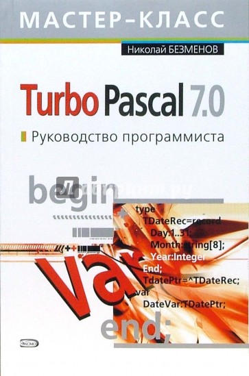 Turbo Pascal 7.0. Руководство программиста