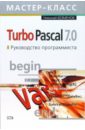 Безменов Николай Turbo Pascal 7.0. Руководство программиста немнюгин сергей андреевич перколаб людмила изучаем turbo pascal