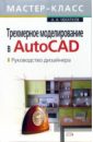 ткачев дмитрий autocad 2006 самоучитель Чекатков Андрей Трехмерное моделирование в AutoCAD. Руководство дизайнера (+CD)