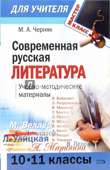 Современная русская литература (10-11 классы): учебно-методические материалы