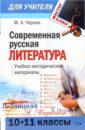 Черняк Мария Современная русская литература (10-11 классы): учебно-методические материалы