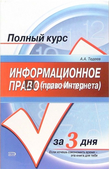 Информационное право (право Интернета): Учебное пособие