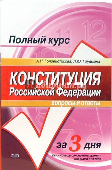 Конституция Российской Федерации. Вопросы и ответы