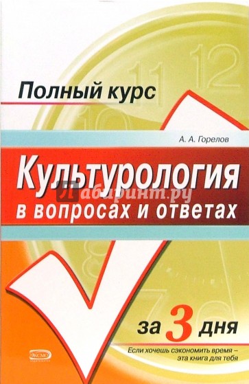 Культурология в вопросах и ответах: Учебное пособие