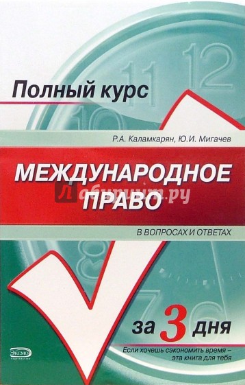 Международное право в вопросах и ответах: Учебное пособие