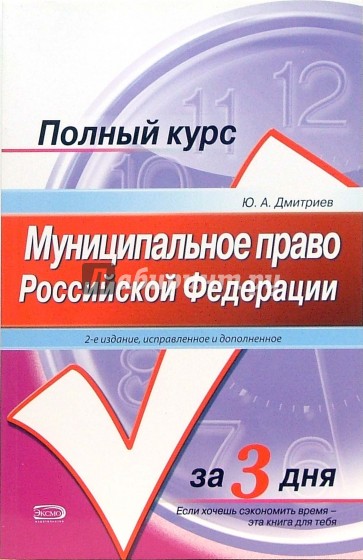 Муниципальное право Российской Федерации: учебное пособие. - 2-е издание