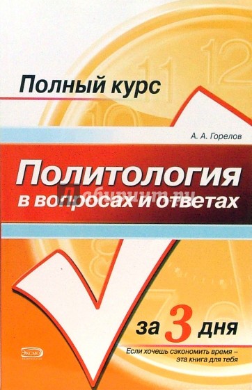 Политология в вопросах и ответах: учебное пособие