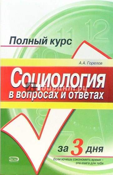 Социология в вопросах и ответах: учебное пособие