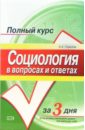 горелов анатолий алексеевич социология конспект лекций Горелов Анатолий Алексеевич Социология в вопросах и ответах: учебное пособие