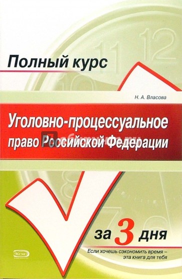 Уголовно-процессуальное право Российской Федерации: учебное пособие